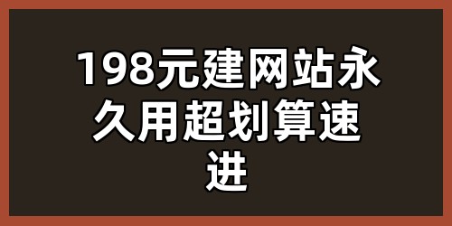 198 元建网站，永久用超划算，速进！